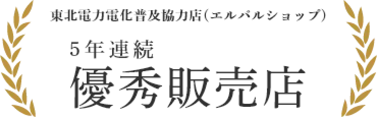 東北電力電化普及協力店（エルパルショップ）5年連続 優秀販売店