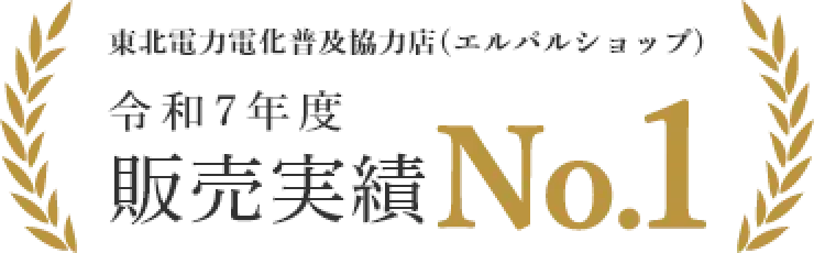東北電力電化普及協力店（エルパルショップ）令和7年度 販売実績No.1