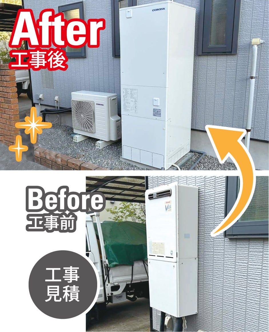 工事前後・見積もり