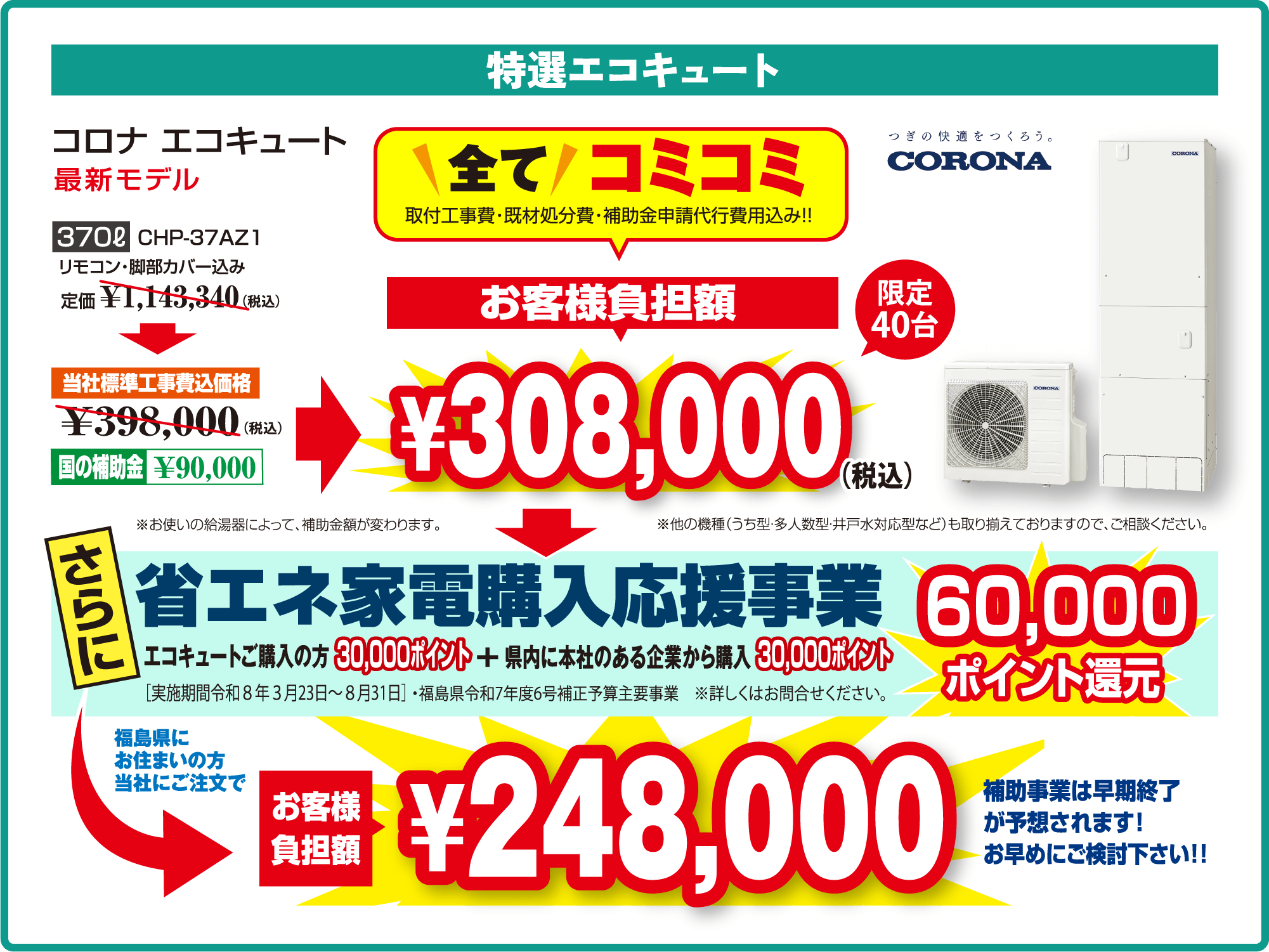 コロナエコキュート 最新モデル　370ℓ CHP-37AZ1 リモコン・脚部カバー込み　お客様負担額全てコミコミ（取付工事費・既材処分費・補助金申請代行費用込み！）￥308,000-　さらに省エネ家電購入応援事業60000ポイント還元　お客様負担額￥248,000₋