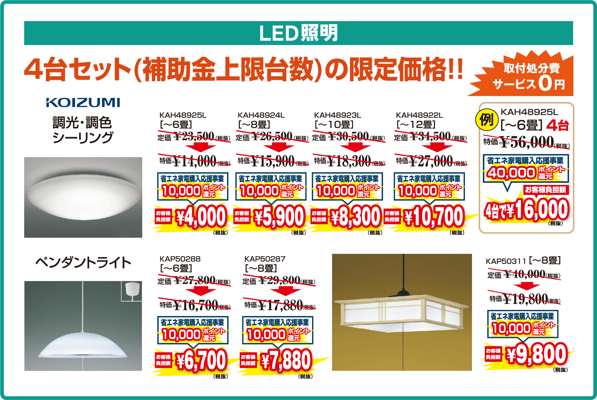 LED照明　4台セット（補助金上限台数）の限定価格！