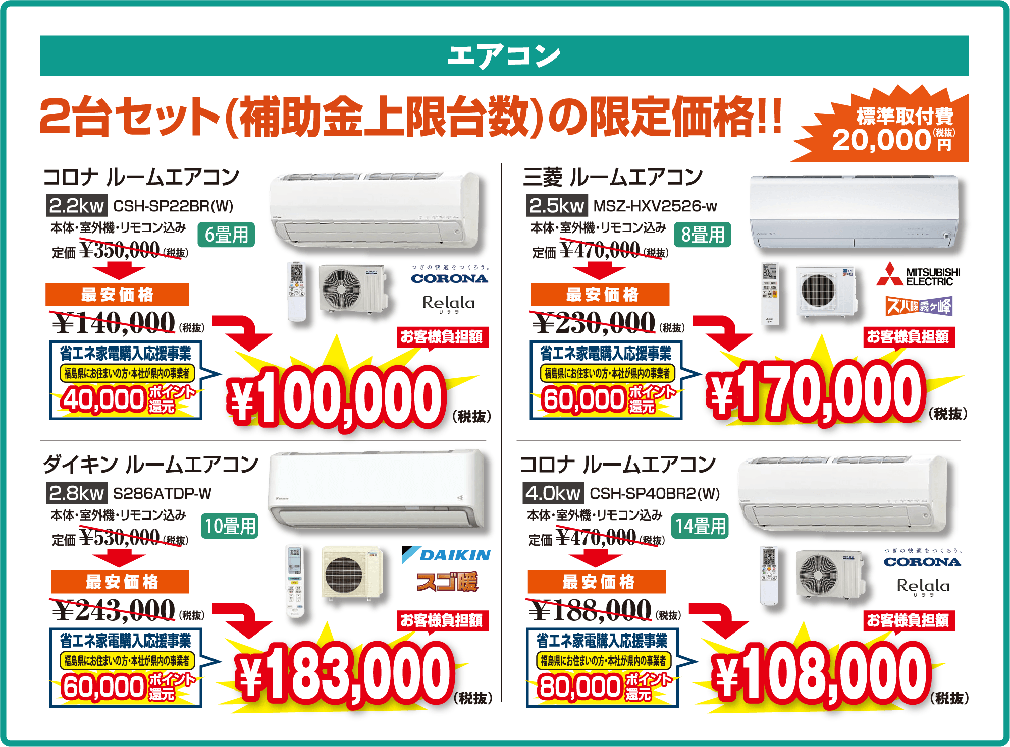 エアコン　2台セット（補助金上限台数）の限定価格！！ 標準取付費20,000円（税抜）
