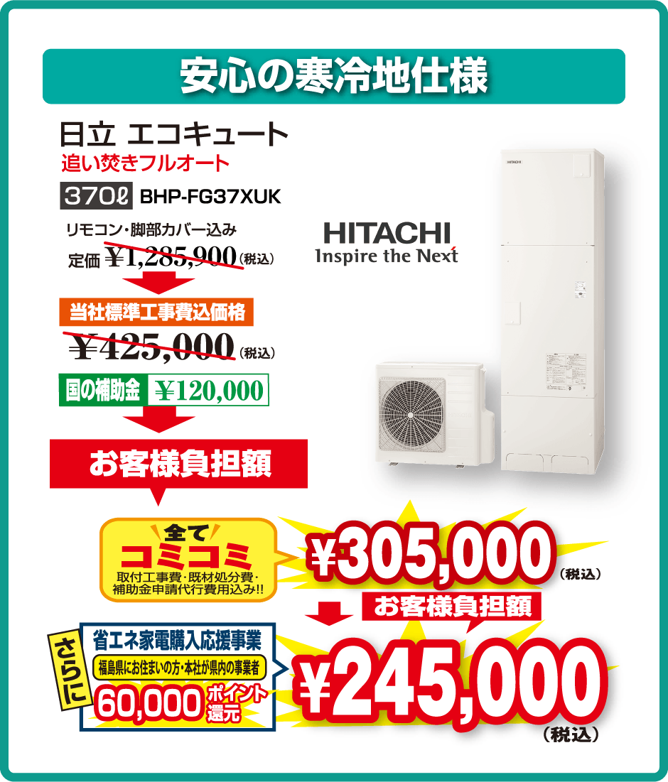日立 寒冷地仕様 実質24.5万円