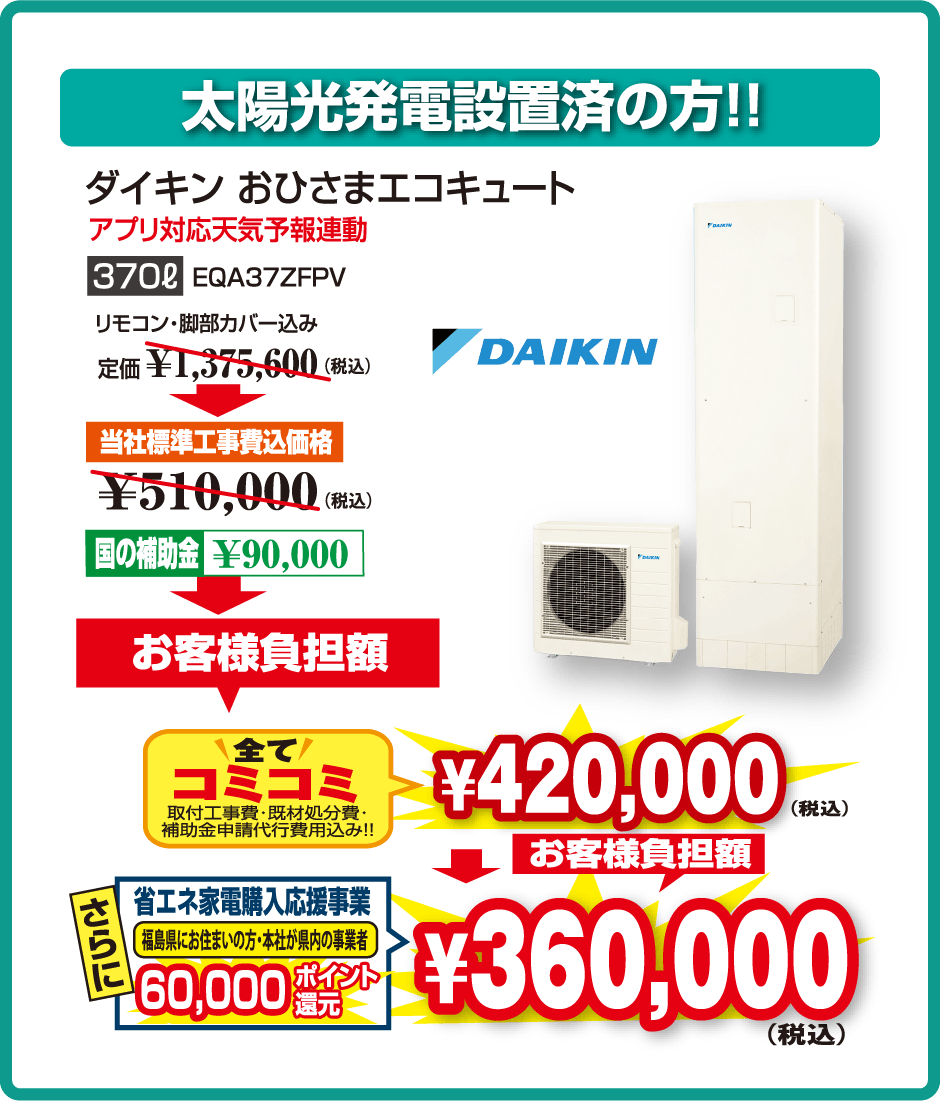 ダイキン おひさまエコキュート 実質36万円