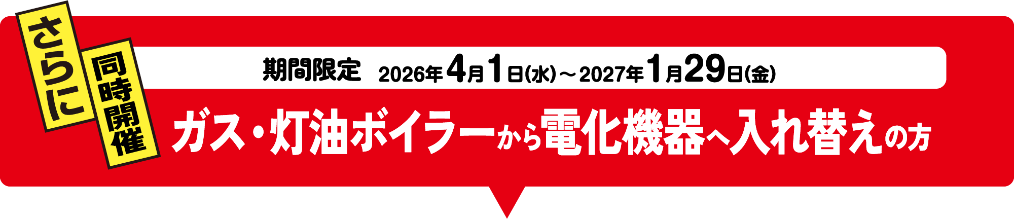 期間限定 ガス・灯油ボイラーから電化機器へ入れ替えキャンペーン