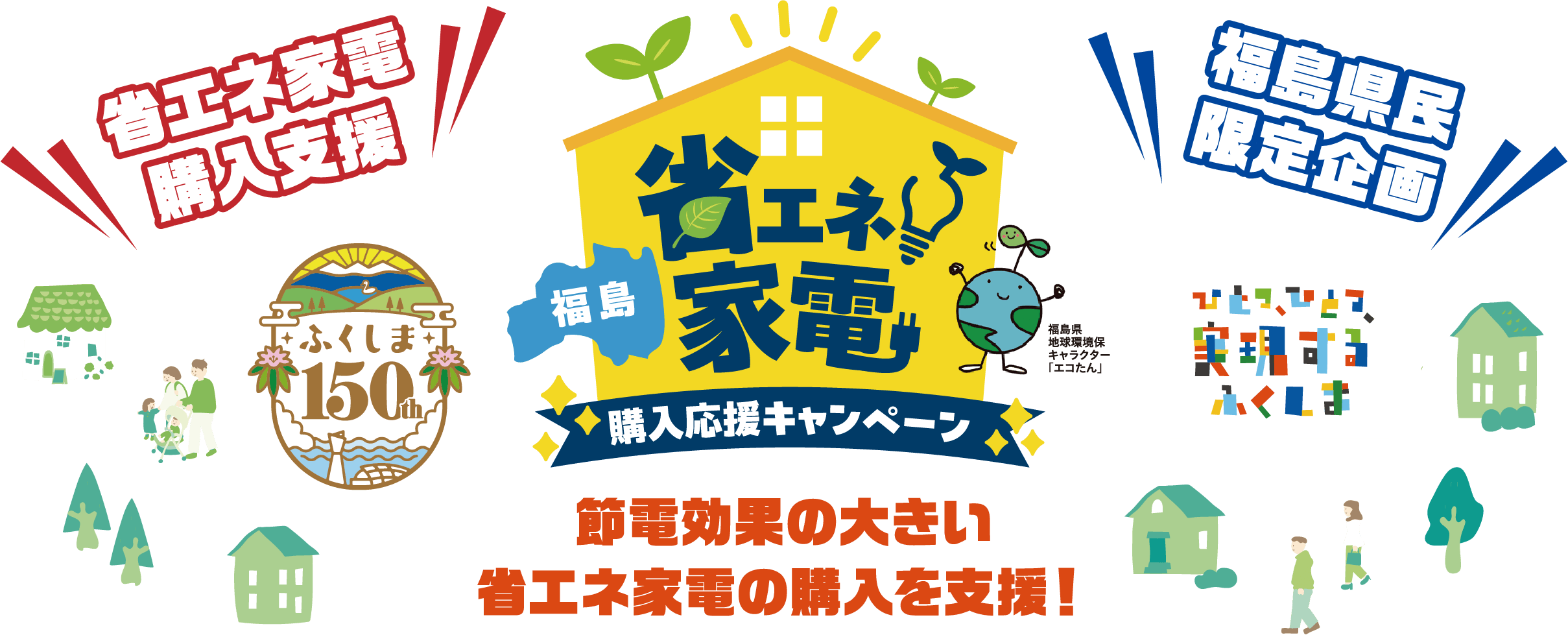 省エネ家電購入応援キャンペーン　福島県民限定企画　節電効果の大きい省エネ家電の購入を支援！