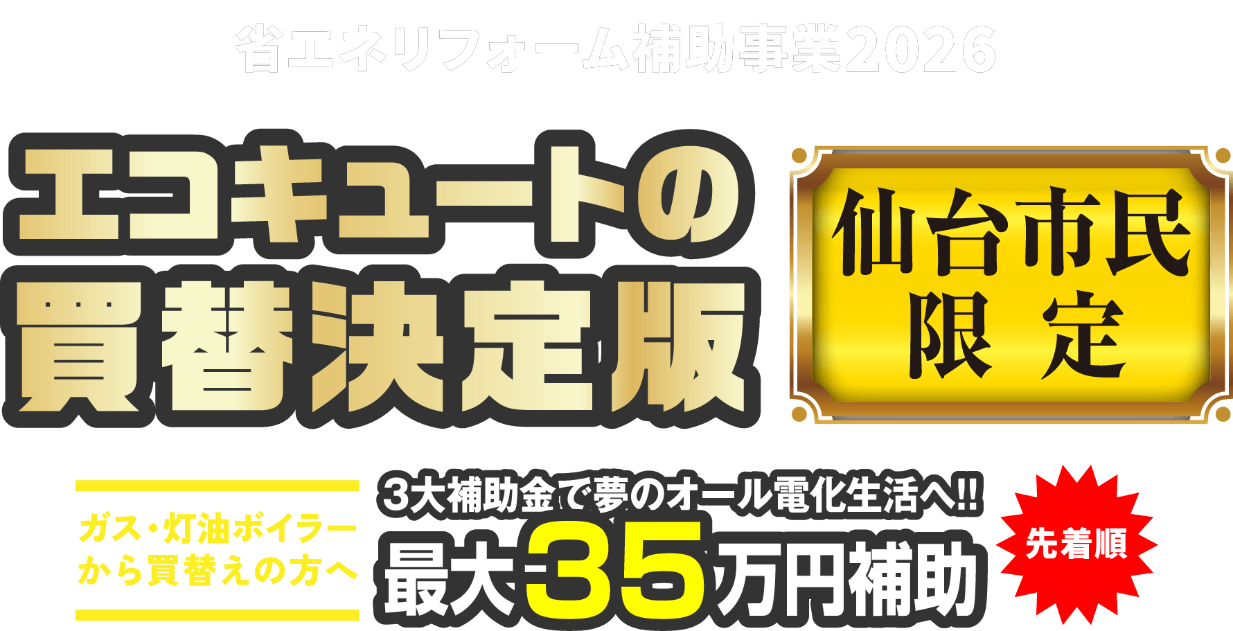 省エネ家電購入応援キャンペーン　福島県民限定企画　節電効果の大きい省エネ家電の購入を支援！
