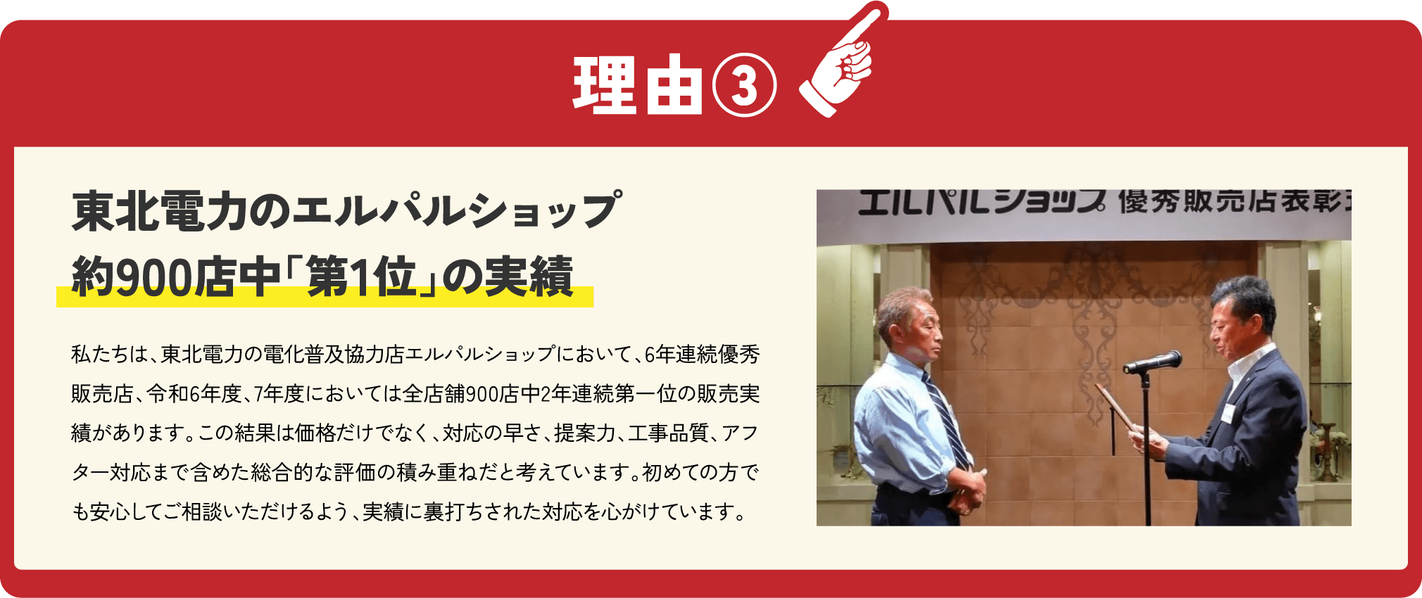 理由③　地元密着だからスピード対応　地元密着企業だからアフターメンテナンスもお任せください！
