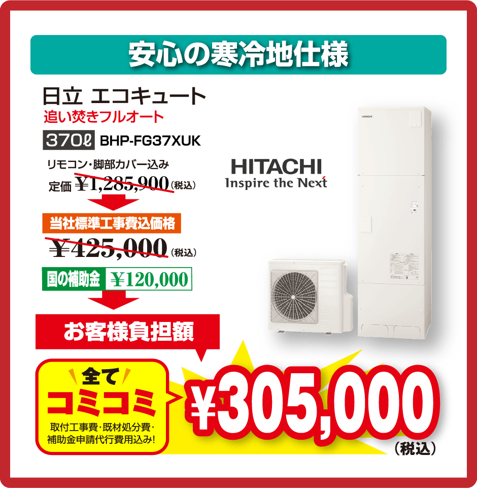 安心の寒冷地仕様　日立 エコキュート　 BHP-F37XUK　全てコミコミ　30.5万円(税込)