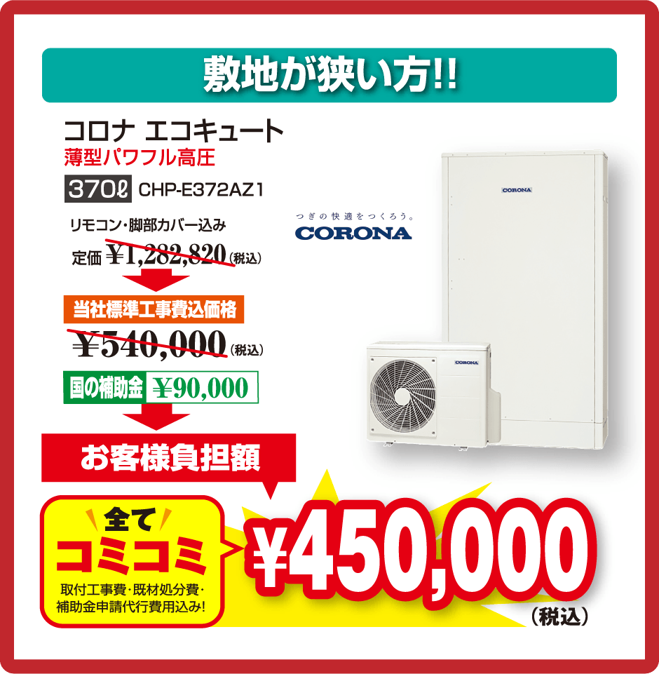 太陽光発電設置済みの方！！　ダイキン エコキュート　EQA37ZFPV　全てコミコミ　42万円(税込)