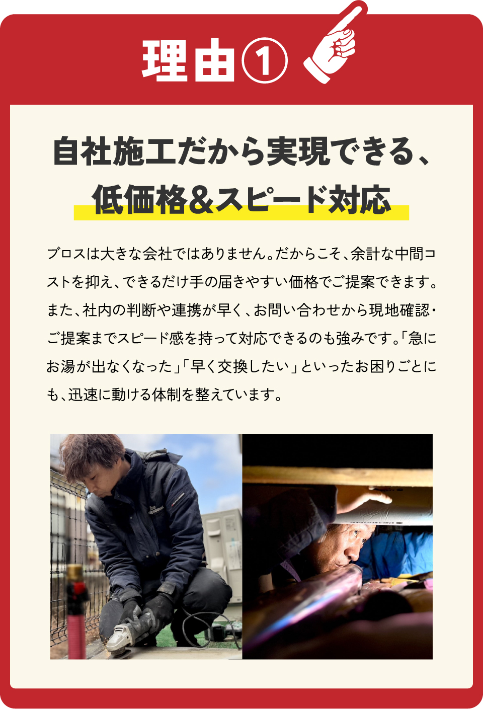 理由①　自社社員が施工するから低価格で提供できます　施工は全て弊社社員が施工！低価格でご提供できます！