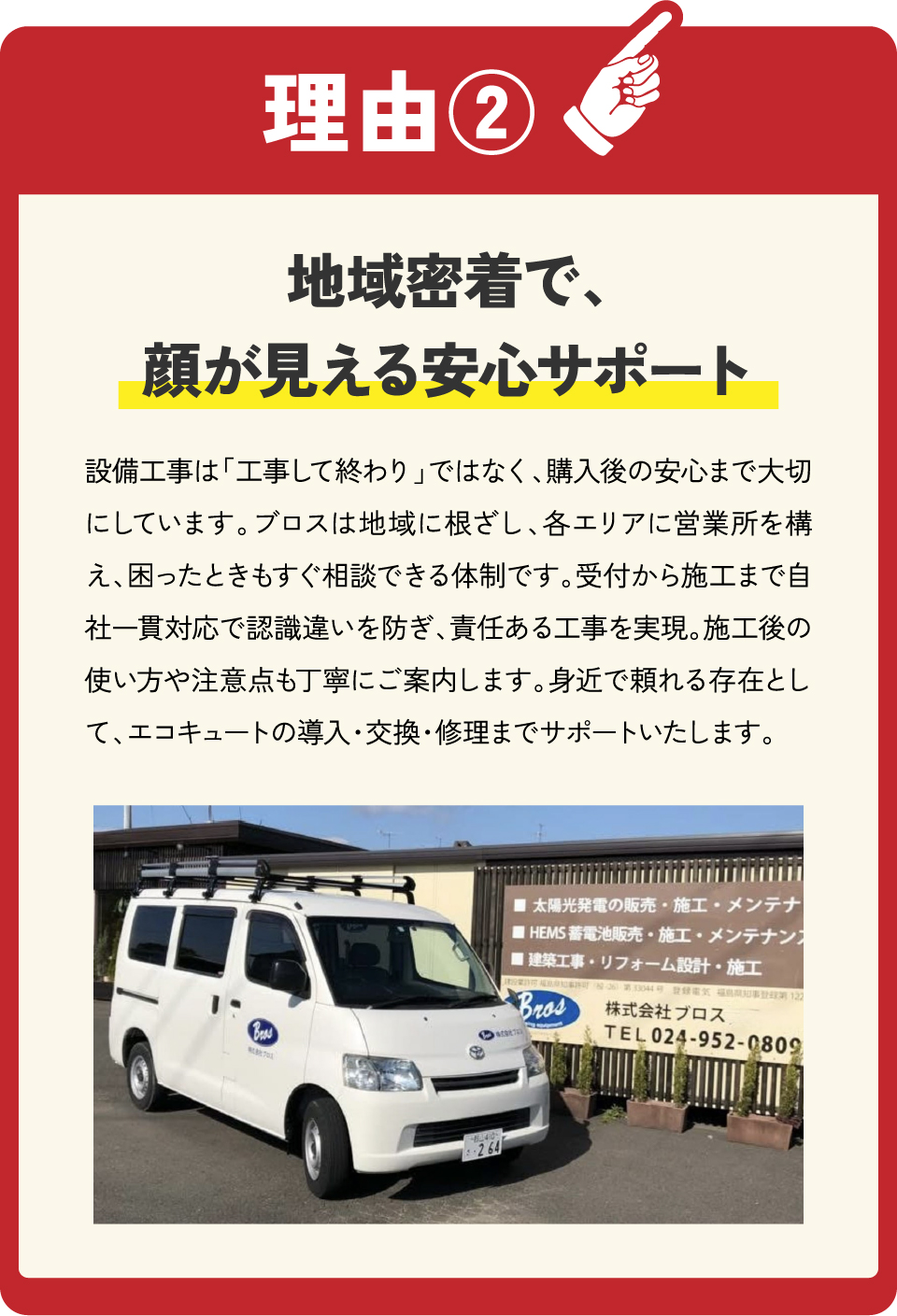 理由②　地元密着企業だからアフターメンテが安心　急なトラブルも安心の24時間365日対応いたします！