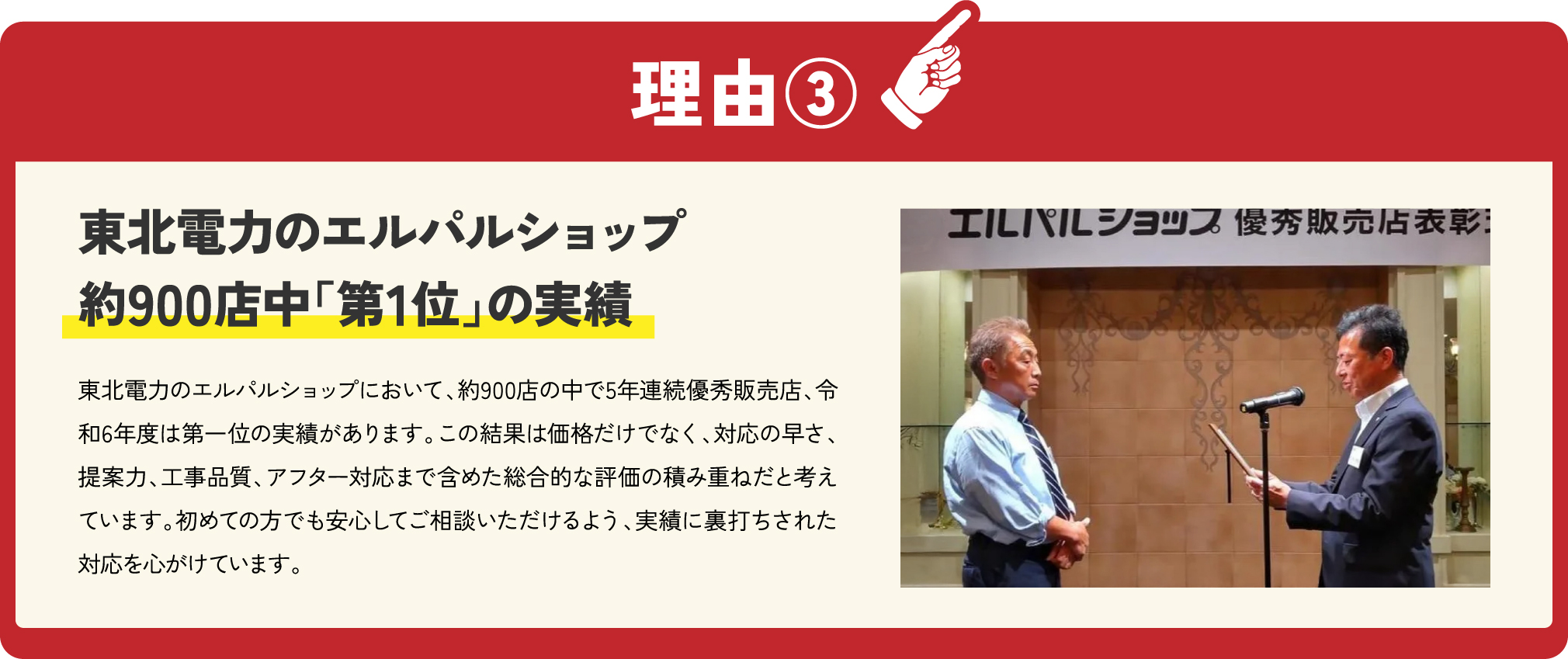 理由③　地元密着だからスピード対応　地元密着企業だからアフターメンテナンスもお任せください！
